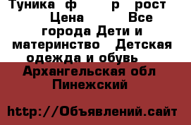 Туника- ф.Brums р.5 рост.110 › Цена ­ 500 - Все города Дети и материнство » Детская одежда и обувь   . Архангельская обл.,Пинежский 